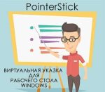 PointerStick Portable For windows 6.26